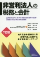 非営利法人の税務と会計＜7訂版＞