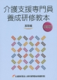 介護支援専門員　養成研修教本　基礎編＜五訂版＞