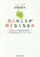 他人のことが怖くなくなる本