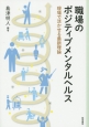 職場のポジティブメンタルヘルス