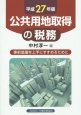 公共用地取得の税務　平成27年