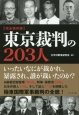 東京裁判の203人＜完全保存版＞