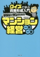 サラリーマンのためのマンション経営一問一答　クイズで学ぶ資産形成入門
