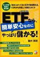 ETFなら、簡単安心なのにやっぱり儲かる！　株よりお手軽！抜群の安定感！