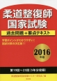 柔道整復師国家試験　過去問題＋要点テキスト　2016