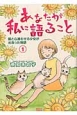 あなたが私に語ること　猫と心通わせる少女が出会った物語（1）