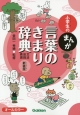 小学生のまんが言葉のきまり辞典［文法・品詞・表現］＜新装版＞