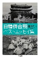 日韓併合期ベストエッセイ集