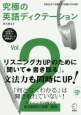 究極の英語ディクテーション　日常生活で活躍する［初級の2000語］（2）