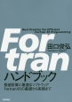 Fortranハンドブック