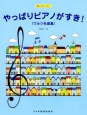 やっぱりピアノがすき！　ワルツ名曲集