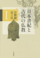 日野昭論文集　日本書紀と古代の仏教（1）