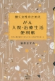 働く女性のためのがん入院・治療生活便利帳