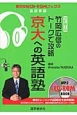 竹岡広信のトークで攻略　京大への英語塾＜改訂第2版＞