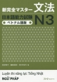 新・完全マスター　文法　日本語能力試験　N3＜ベトナム語版＞