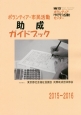 ボランティア・市民活動助成ガイドブック　2015－2016