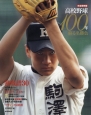 高校野球100年　蘇る名勝負＜完全保存版＞