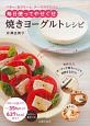 焼きヨーグルトレシピ　バター、生クリーム、チーズのかわりに毎日使ってやせぐせ