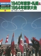 時代背景から考える日本の6つのオリンピック　1940年東京・札幌＆1964年東京大会（1）