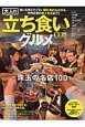 大人の立ち食いグルメ　東京編　珠玉の名店100