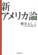 新・アメリカ論