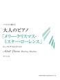 バイエルで弾ける　大人のピアノ「メリー・クリスマス・ミスター・ローレンス」　ヒーリング・セレクション