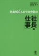 社員100人までの会社の「社長の仕事」