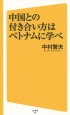 中国との付き合い方はベトナムに学べ