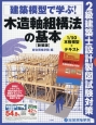 木造軸組構法の基本　建築模型で学ぶ！　2級　建築士設計製図試験対策＜新装版＞