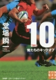 10－ten－　俺たちのキックオフ　堂場瞬一スポーツ小説コレクション