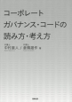 コーポレートガバナンス・コードの読み方・考え方