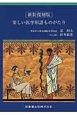 楽しい医学用語ものがたり＜新装復刻版＞