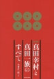 真田幸村と真田一族のすべて＜決定版＞