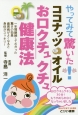 やってみて驚いた！ココナッツオイルお口クチュクチュ健康法