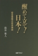 醒めて立て！日本！