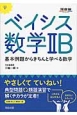 ベイシス数学2B　基本例題からきちんと学べる数学