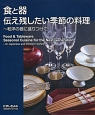 食と器　伝え残したい季節の料理