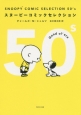 SNOOPY　COMIC　SELECTION　50’s