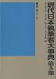 現代日本執筆者大事典　第5期