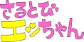 「おかしなあの子さるとびエッちゃん」連載開始50周年記念　想い出のアニメライブラリー　第45集　さるとびエッちゃん　DVD－BOX　デジタルリマスター版  