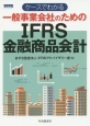 ケースでわかる一般事業会社のためのIFRS金融商品会計