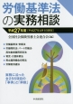 労働基準法の実務相談　平成27年4月1日