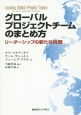 グローバルプロジェクトチームのまとめ方
