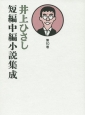 井上ひさし短編中編小説集成（10）