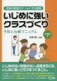 いじめに強いクラスづくり　予防と治療マニュアル　小学校編