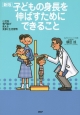 子どもの身長を伸ばすためにできること＜新版＞