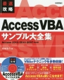 最速攻略　AccessVBA　サンプル大全集＜Access2013／2010／2007対応版＞