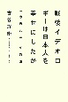 戦後イデオロギーは日本人を幸せにしたか