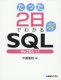 たった2日でわかるSQL　MySQL対応