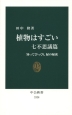 植物はすごい　七不思議篇　知ってびっくり、緑の秘密